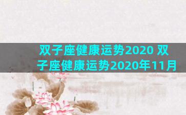 双子座健康运势2020 双子座健康运势2020年11月